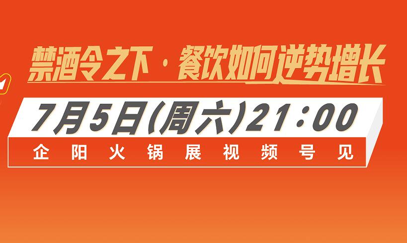 餐饮老板必看，禁酒令下如何逆势增长?今晚9点直播揭秘破局策略!