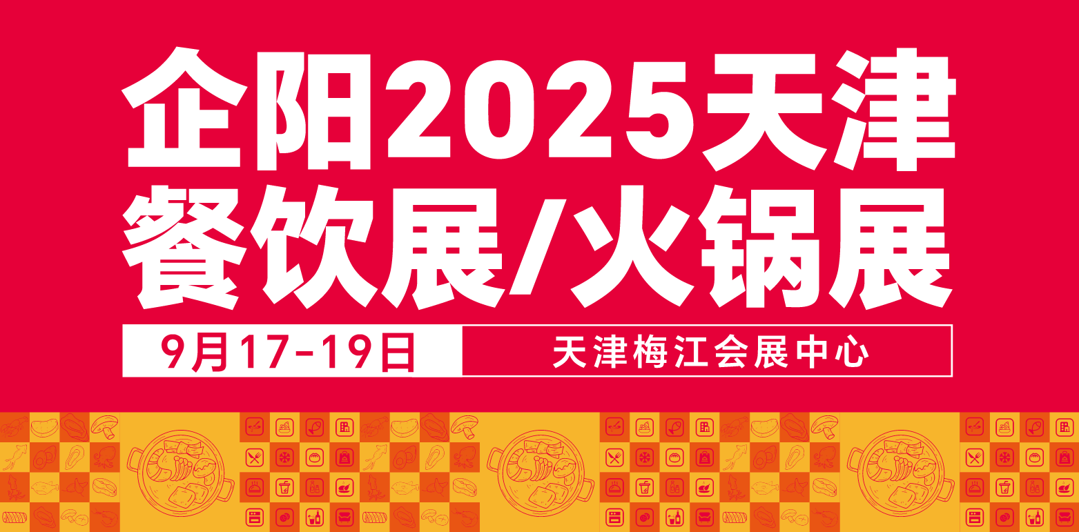 开展倒计时，免费门票限时领!企阳2025天津展，9月17-19日天津 梅江会展中心见~