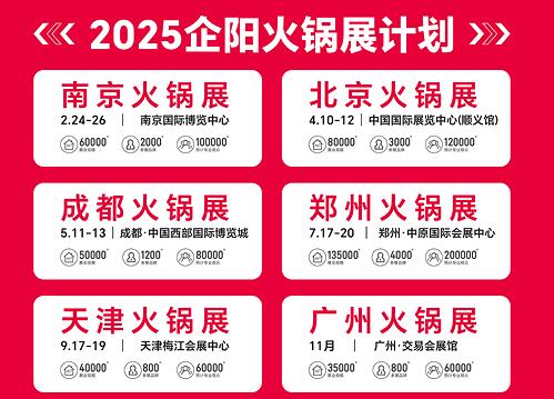 火锅行业的盛宴:解密企阳火锅展的精彩案例