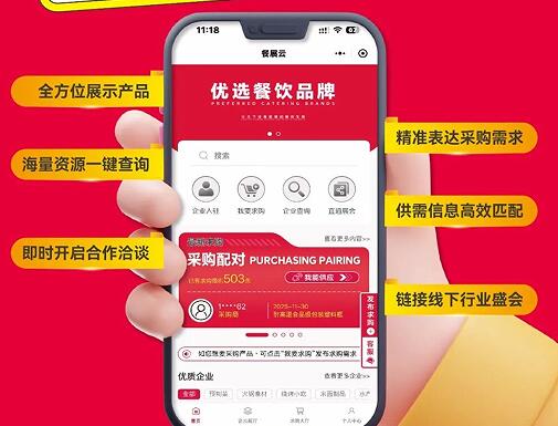 11月采购信息!餐展云一精准匹配供需，让餐饮生意更高效!