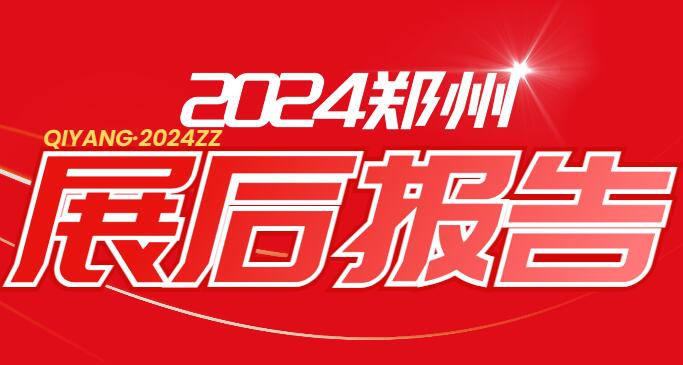 2024郑州展|展后报告|企阳.2024第九届郑州火锅食材用品