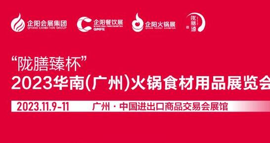 展后报告|“陇膳臻杯”2023华南(广州)火锅食材用品展览会