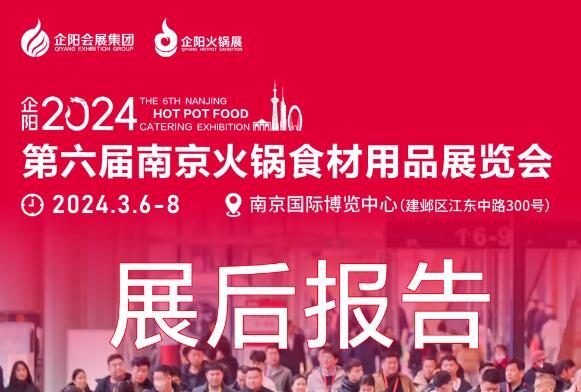南京展展后报告|企阳.2024第六届南京火锅食材用品展览会