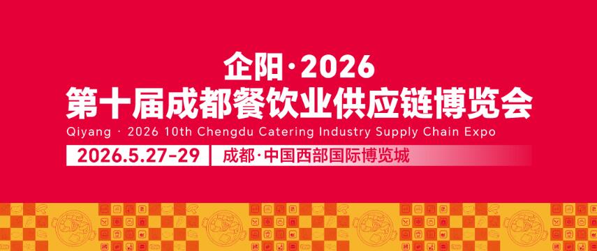 2026第十七届成都国际火锅食材用品展览会
