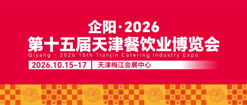 2026第十五届天津火锅食材用品展览会(秋季展)