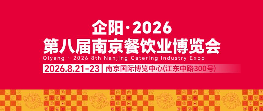 2026第八届南京火锅食材用品展览会