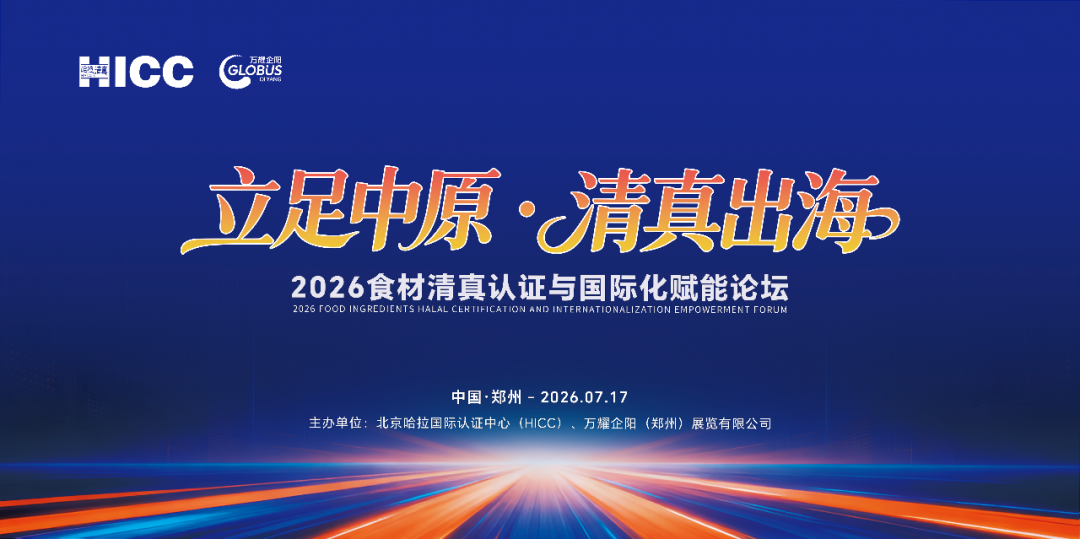 立足中原·清真出海|2026食材清真认证与国际化赋能论坛诚邀您参与！