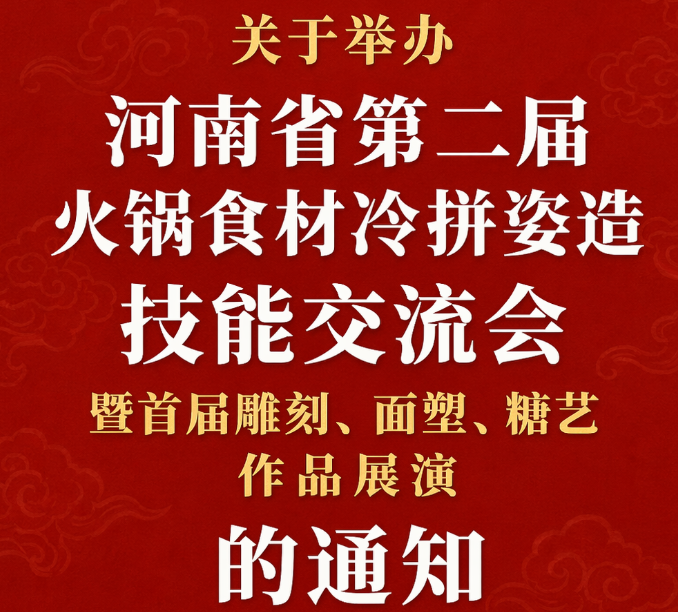 关于举办河南省第二届火锅食材冷拼姿造技能交流会暨首届雕刻、面塑、糖艺作品展演的通知                                                                                                                     7.17-20 郑州见                     7.17-20 郑州见                                                      
