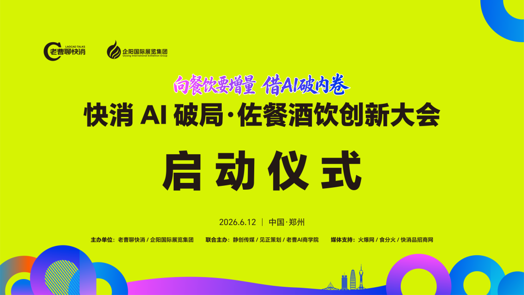 向餐饮要增量 借AI破内卷 | 快消 AI破局·佐餐酒饮创新大会启动会成功举办