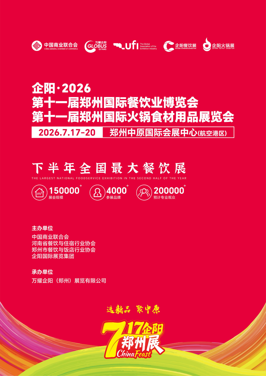 邀请函|企阳·2026第十一届郑州国际火锅食材用品展览会